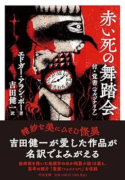 赤き死の仮面 エドガー・アラン・ポー 江戸川乱350冊の歩版157 番　本　貴重 赤き死の仮面 エドガー・アラン・ポー 江戸川乱350冊の歩版157 番